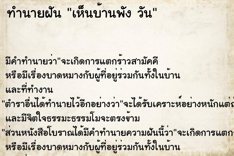 ทำนายฝัน เห็นบ้านพัง วัน